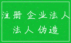 假冒公司法人签名注销公司