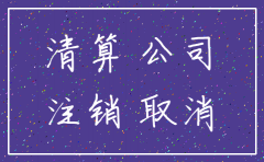 三证合一后 注销公司方便吗