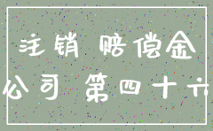 公司注销  赔偿金