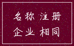 一家公司注销后 相同商号