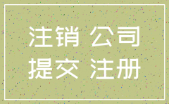 注销公司后的回执单叫什么用