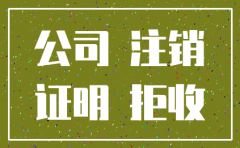 公司注销另起新公司名字证明