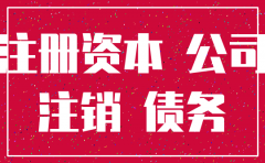 注销公司要缴清注册资本吗