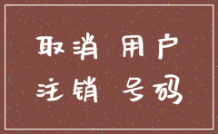 公司注销电话手续