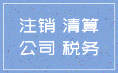 注销一家个人独资公司要多久