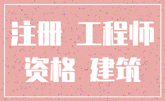 公司资质注销会影响建造师吗