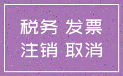 有限公司办理注销税务
