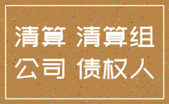 股东下落不明公司如何注销