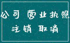 没有营业执照如何注销公司名称