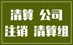 福州专业公司变更注销