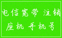 公司宽带附带电话号码咋注销