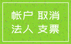分公司基本账户注销