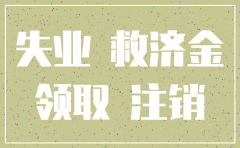 公司注销法人能办理失业补助吗