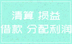 注销公司 货币资金