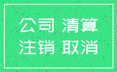 依照公司法作出的同意注销决议