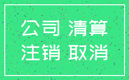 公司 清算_注销 取消