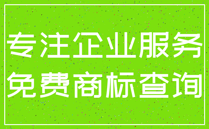 专注企业服务_免费商标查询