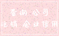 公司注销后 网上还能查到吗