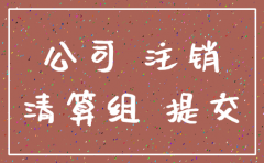 认缴资本的公司注销