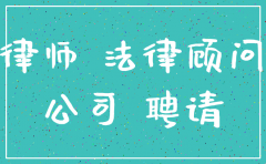 公司注销聘请法律顾问