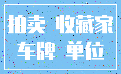 拍卖 收藏家_车牌 单位