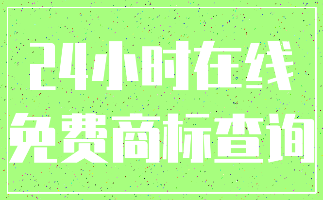 24小时在线_免费商标查询