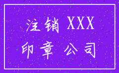 总公司批准分公司注销公章模板