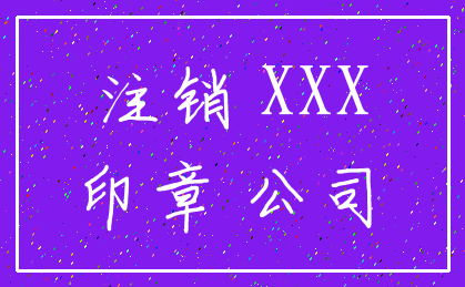 注销 XXX_印章 公司