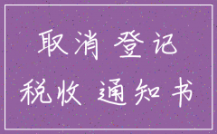 注销公司需要准备什么材料