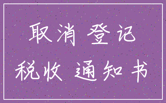 取消 登记_税收 通知书