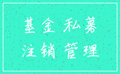 怎么样注销私募基金公司