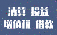 注销公司账务怎么处理呢