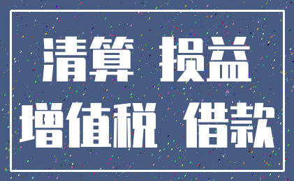 清算 损益_增值税 借款