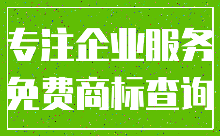 专注企业服务_免费商标查询