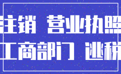 逃税注销公司