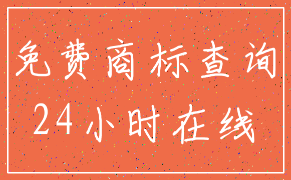 免费商标查询_24小时在线