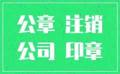 公司注销章收回吗