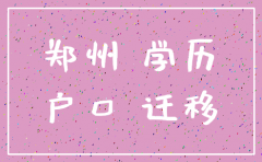 郑州公司注销迁移