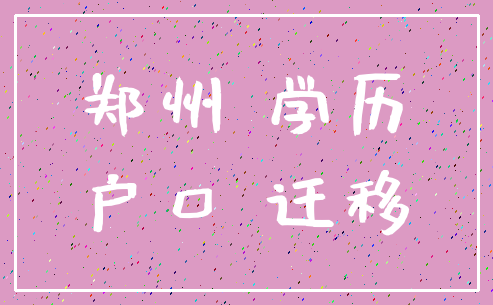 郑州 学历_户口 迁移