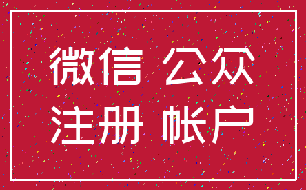 微信 公众_注册 帐户