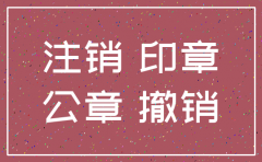 公司注销后印章会不会收回