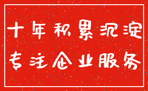 十年积累沉淀_专注企业服务