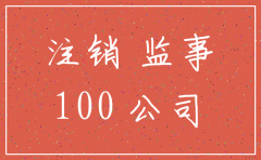 公司监事如何注销
