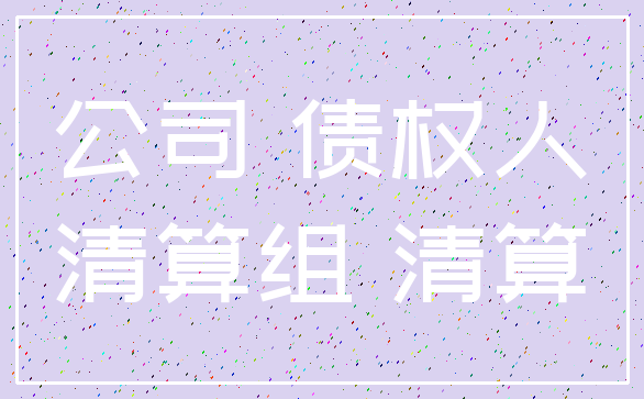 公司 债权人_清算组 清算