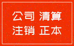 注销公司需要股东到场办理吗