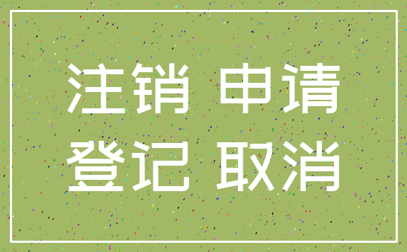 注销 申请_登记 取消