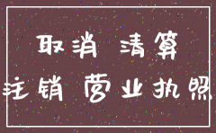 注销公司营业执照要回收吗