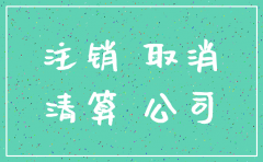 公司注销时间需要时间