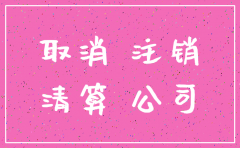 徐州公司简易注销