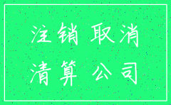 公司注销登报条件